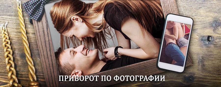 Сильный приворот по фотографии | Киселёвск