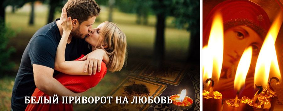 Приворот в домашних условиях на мужчину в Киселёвске