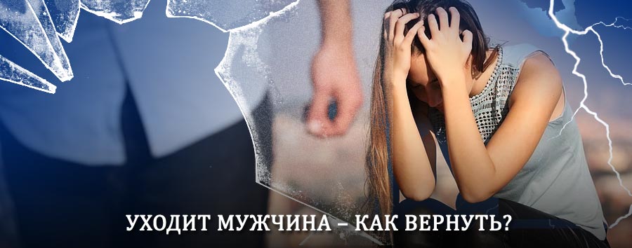 Как вернуть мужа в семью – действенный способ от гадалки в Киселёвске