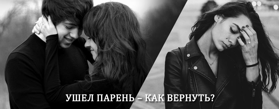 Как вернуть парня после расставания – действенный приворот от гадалки в Киселёвске